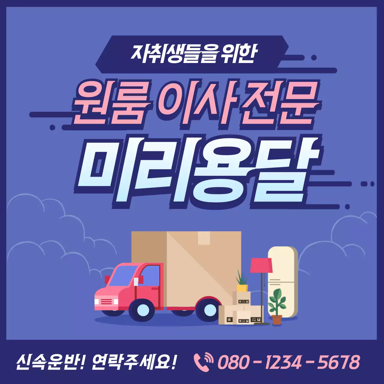 보라색 일러스트 이삿짐센터 용달 홍보