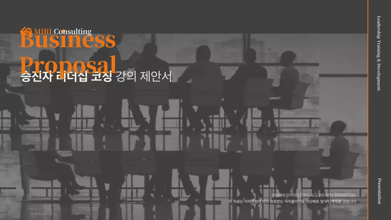 회색과 오렌지색의 승진자 리더십 코칭 강의 제안서