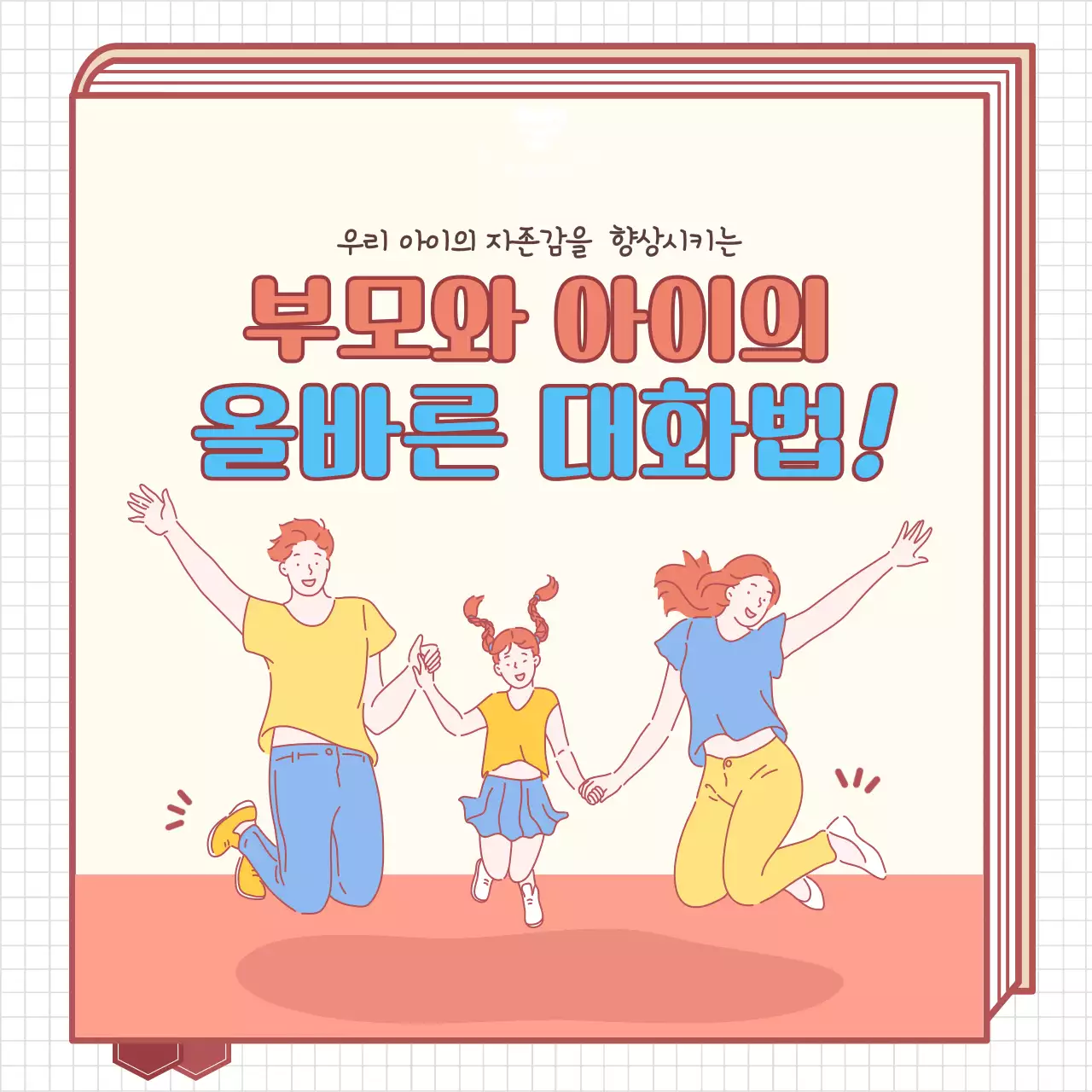 가족 일러스트 책자컨셉의 부모와 아이의 올바른 대화법