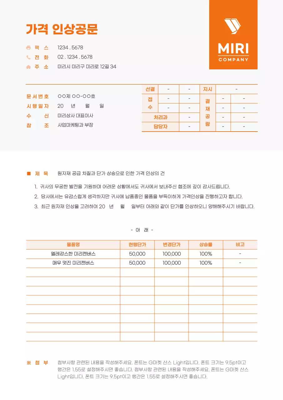 주황색과 검정색의 깔끔한 컨셉 가격 인상공문 