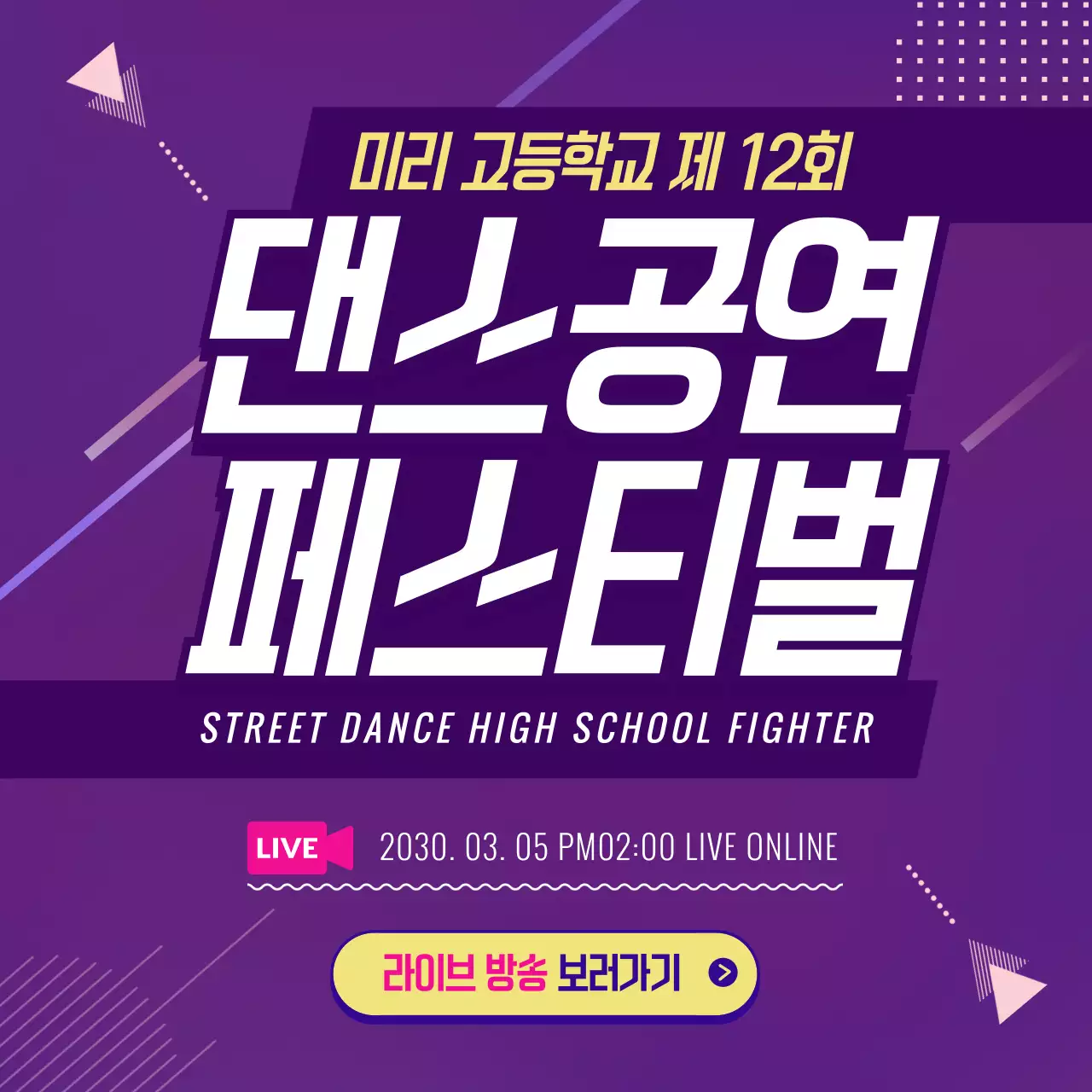 보라색의 그래픽요소의 댄스공연 온라인 생중계 안내