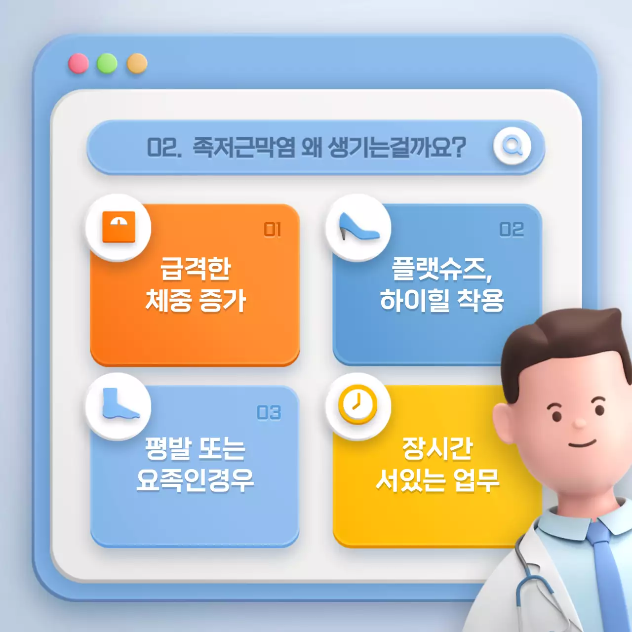 하늘색과 노랑색의 입체 브라우저 컨셉 족저근막염