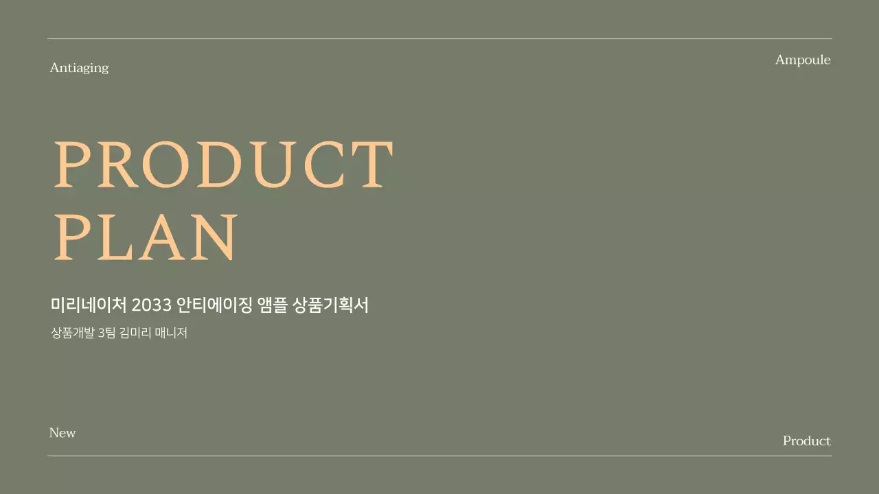 오렌지 포인트 컬러의 코스메틱 상품기획서