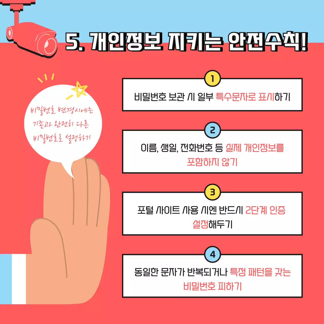 빨간색과 하늘색 일러스트의 안전한 비밀번호 정보 보안 캠페인