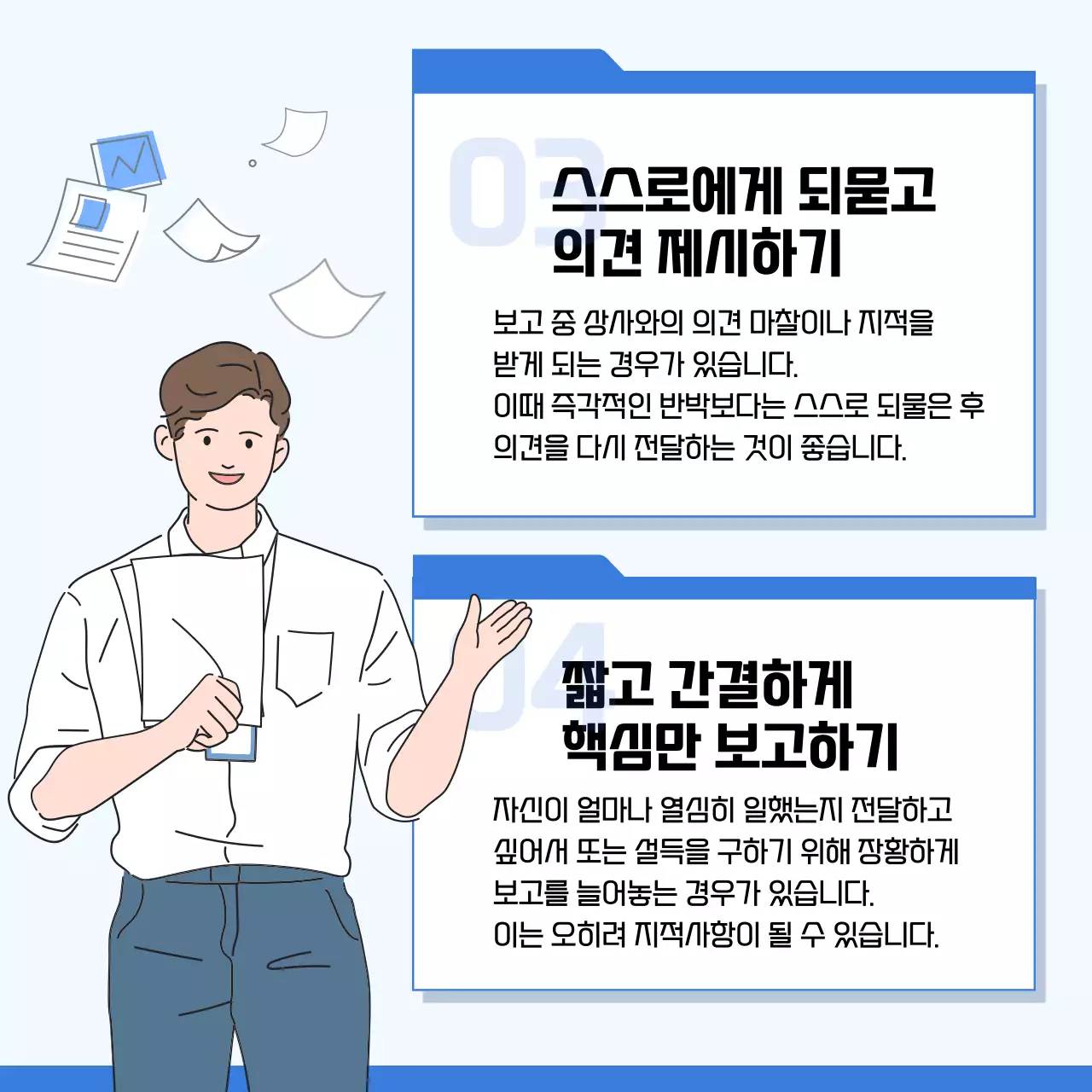파란색과 노란색의 일러스트 컨셉 직장인 업무 보고 잘하는 법
