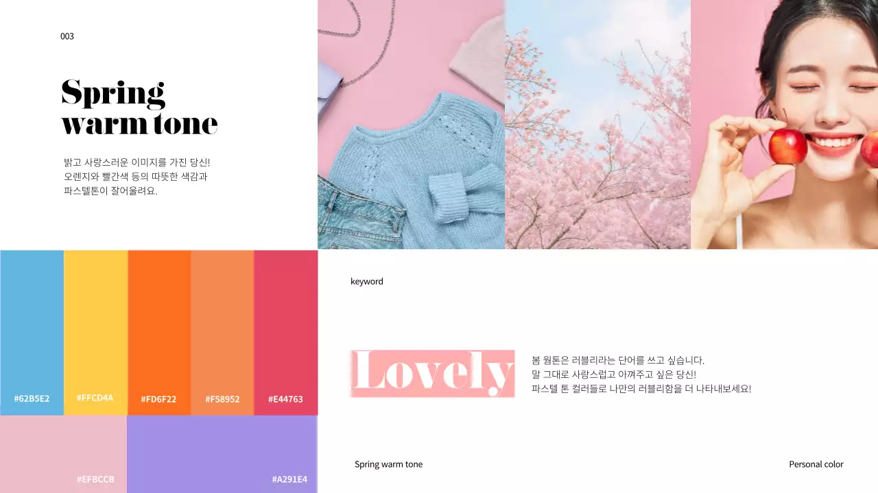 무지개색의 퍼스널컬러 프레젠테이션