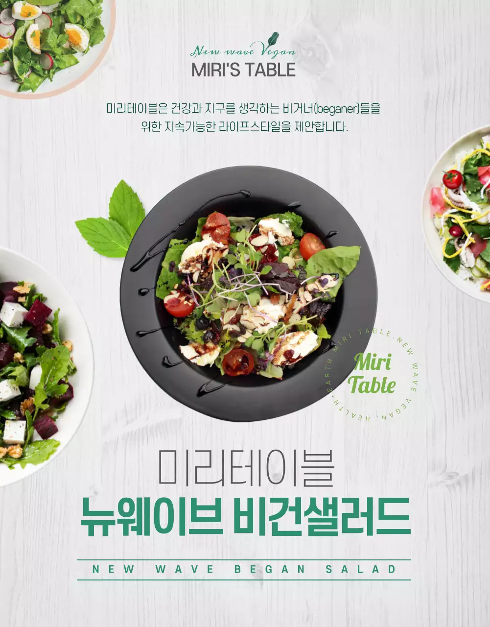 사람과 지구를 생각하는 그린계열의 비건 샐러드