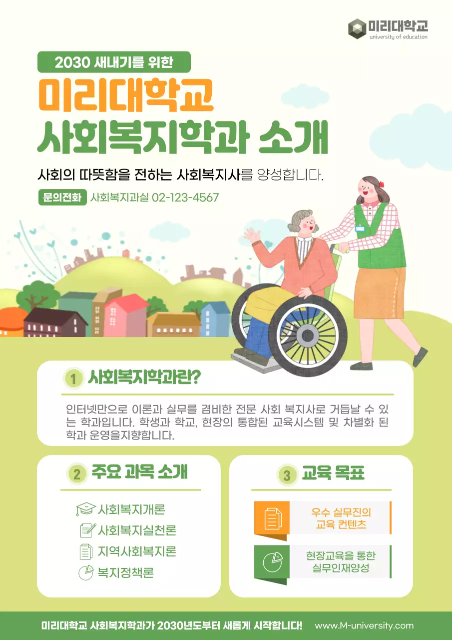 그린컬렁의 사회복지학과 웹포스터