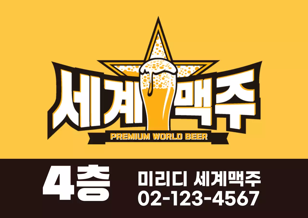 노란색과 검정색의 맥주 일러스트 로고가 들어간 심플한 컨셉 안내문 