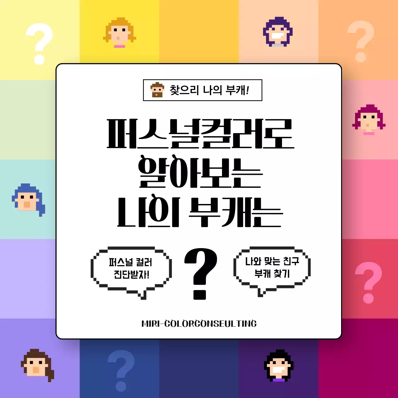 컬러풀한 퍼스널컬러 웜톤 쿨톤 부캐