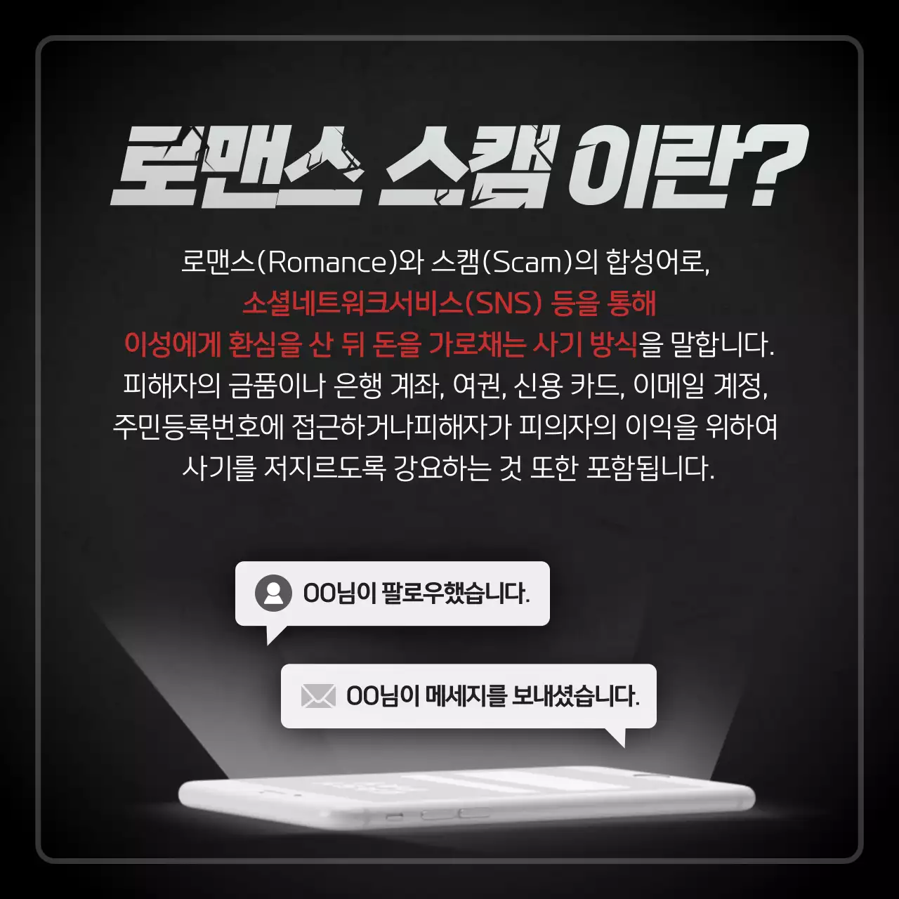 어두운 분위기 테마의 로맨스스캠 신종범죄 대처 방법 안내