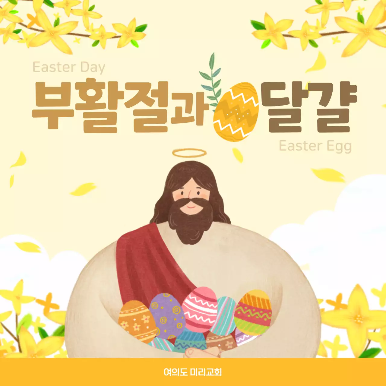 노란색 꽃 배경의 부활절과 달걀 설명 및 교회 초대장