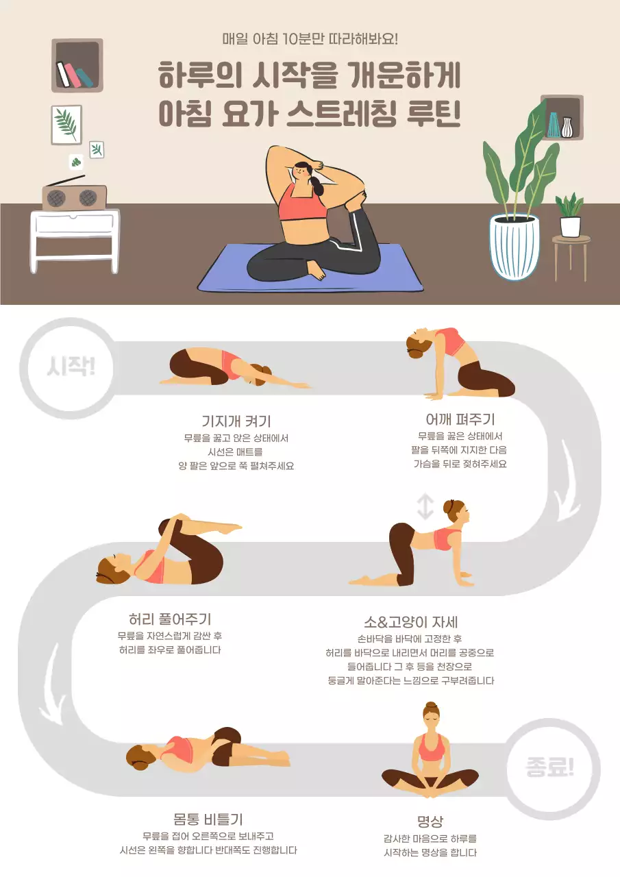 귀여운 일러스트 컨셉의 매일 아침 10분 스트레칭 루틴