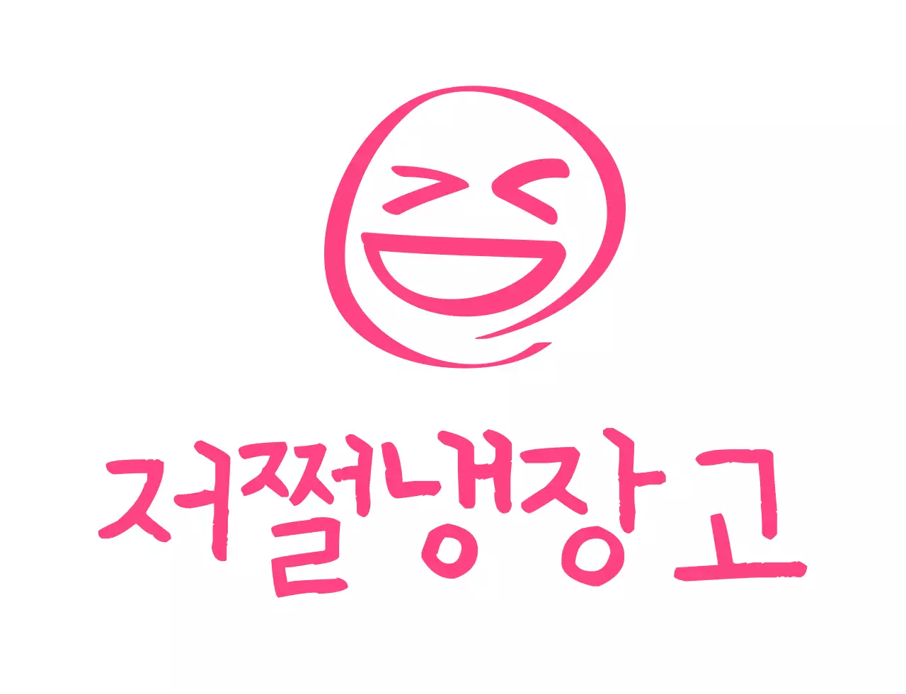 핑크색의 유머 문구 학교 단체 티셔츠