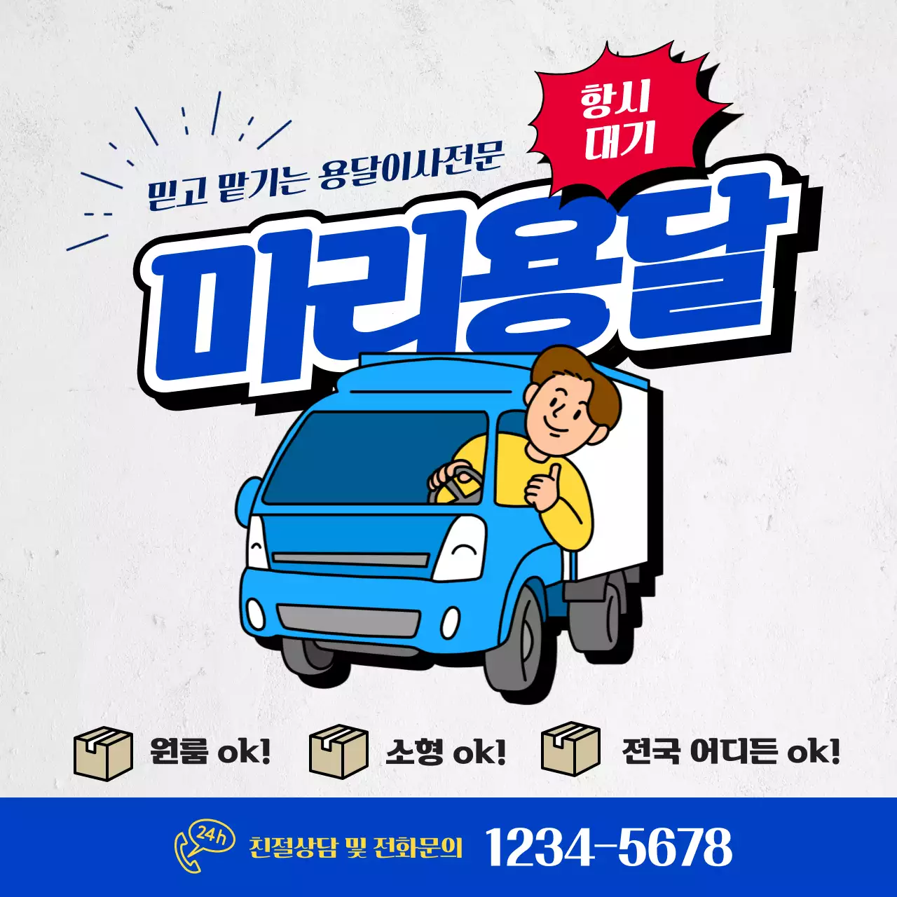 파란색의 일러스트를 이용한 원룸 이사