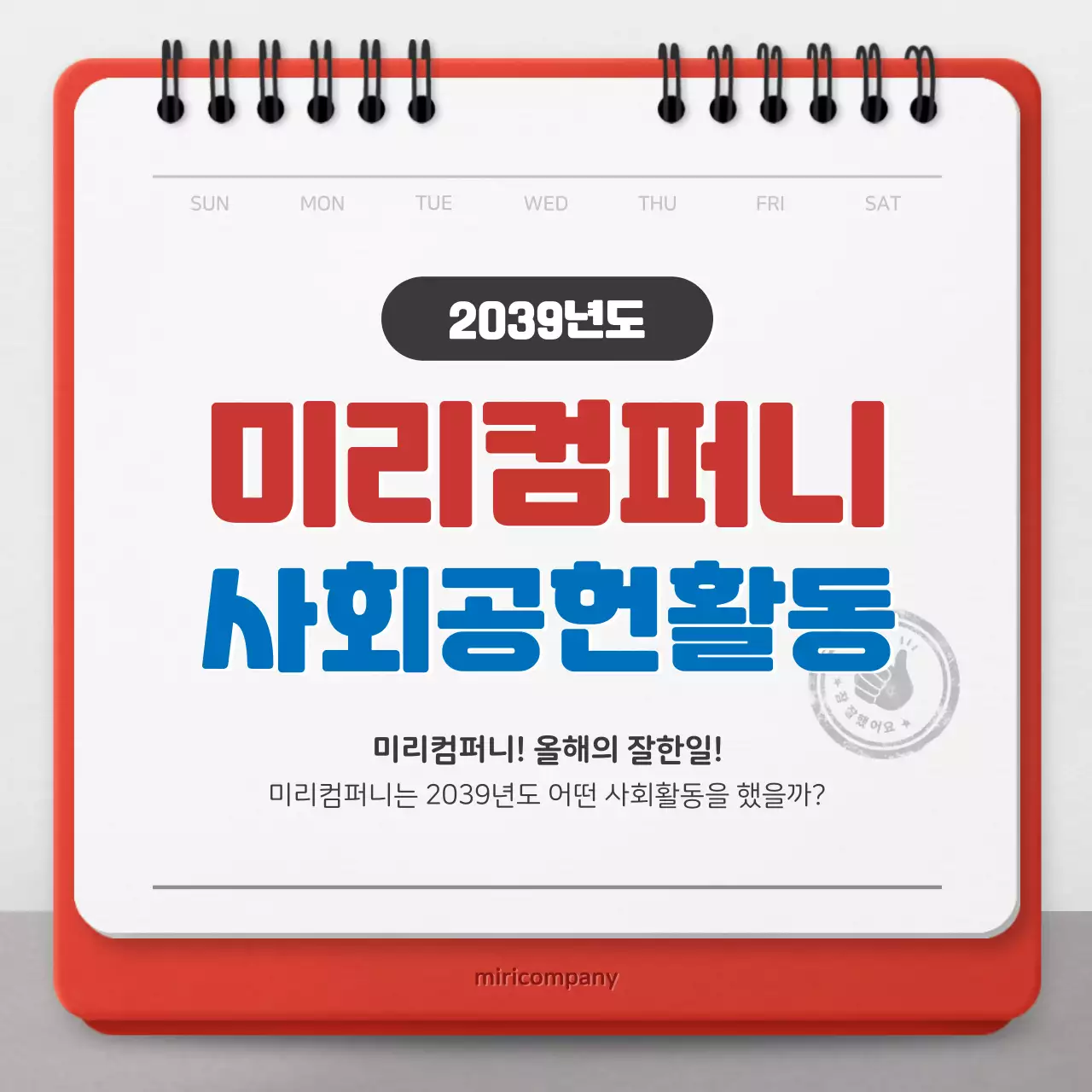 빨강색과 파랑색 달력컨셉의 기업 사회공헌 홍보