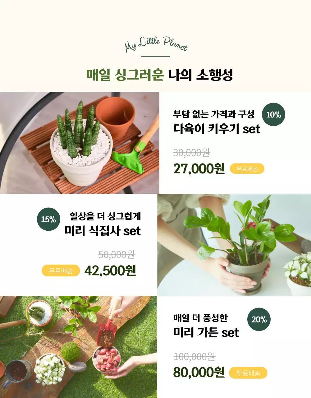 그린컬러 사랑스러운 다육이 전문 쇼핑몰(상세페이지)