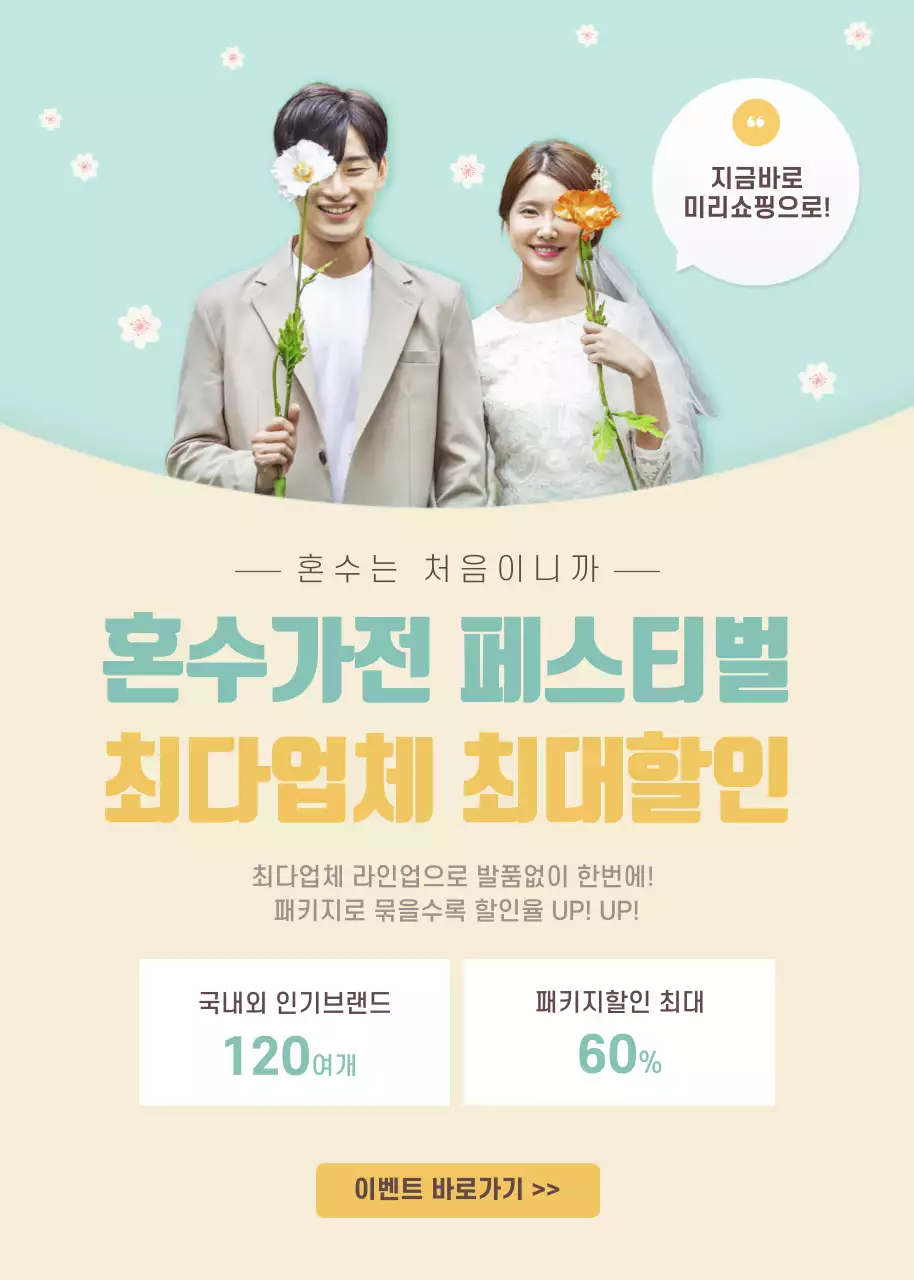 파스텔 계열의 웨딩 혼수 컨셉 이벤트