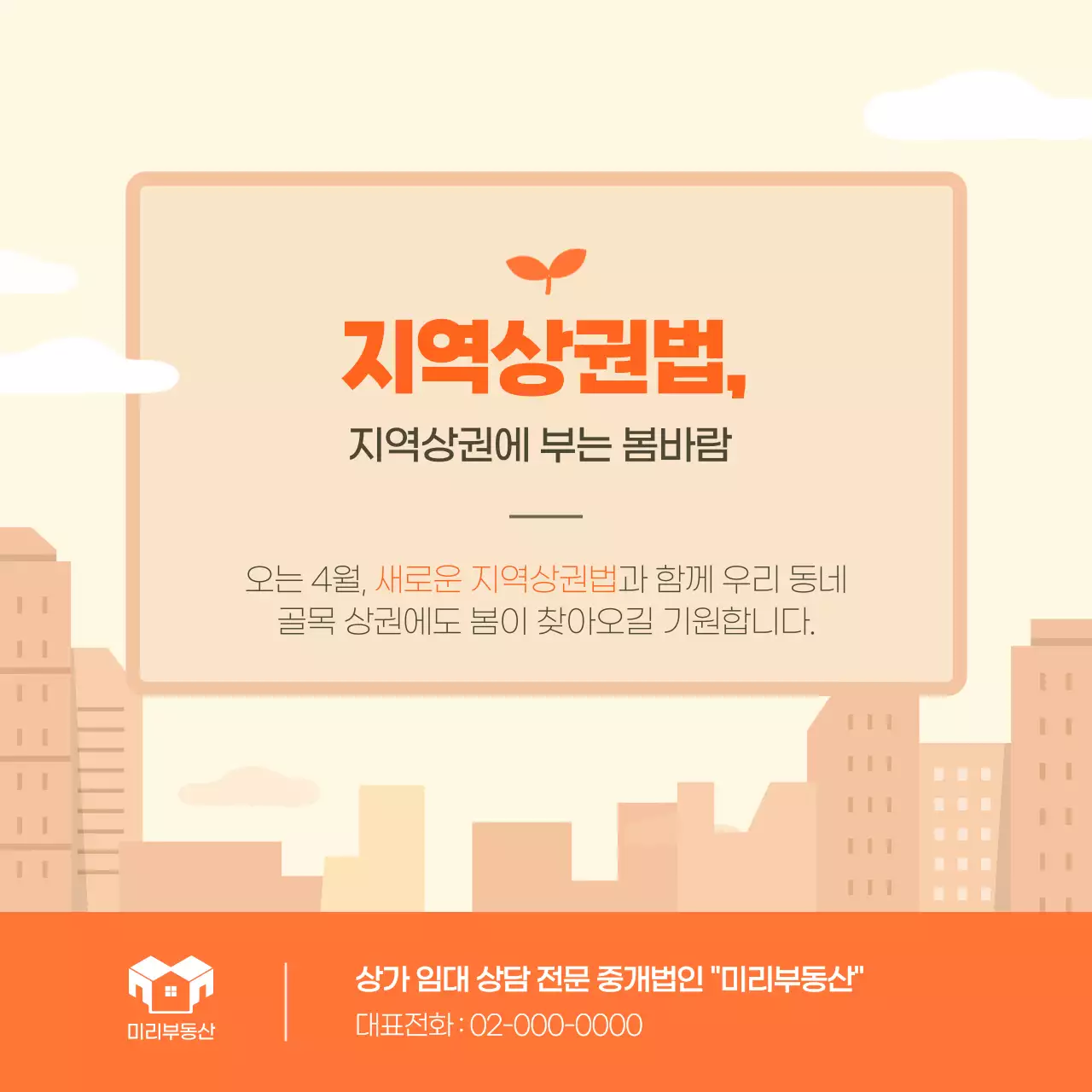 주황색과 파란색 톤의 일러스트 지역상권법의 진실 부동산 카드뉴스