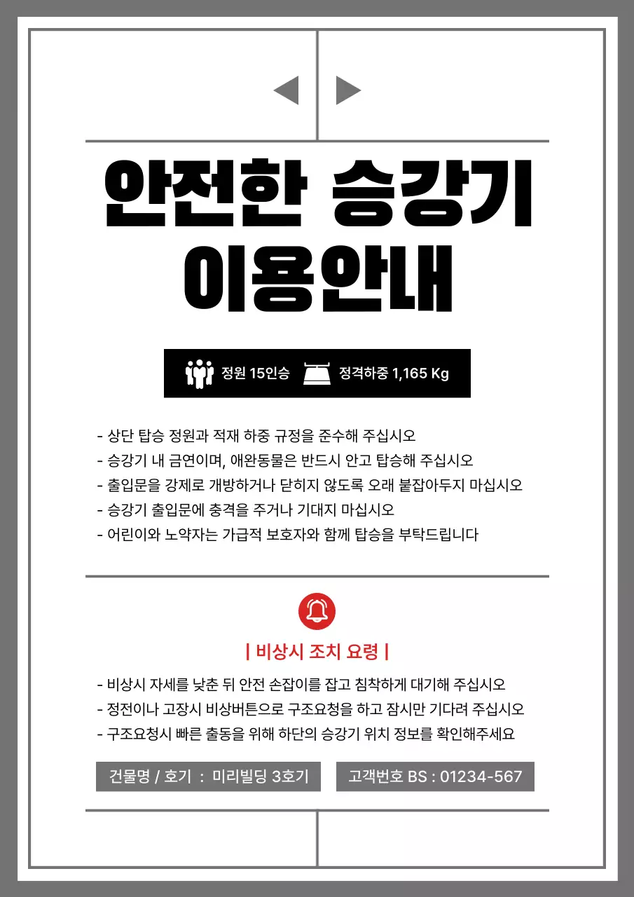 흑백 엘레베이터 모양의 깔끔한 승강기 이용 안내문