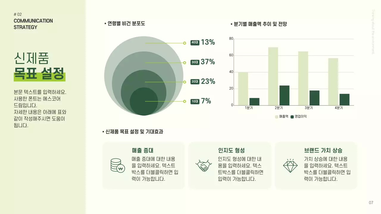 초록색과 연두색의 심플한 신제품 론칭 기획서