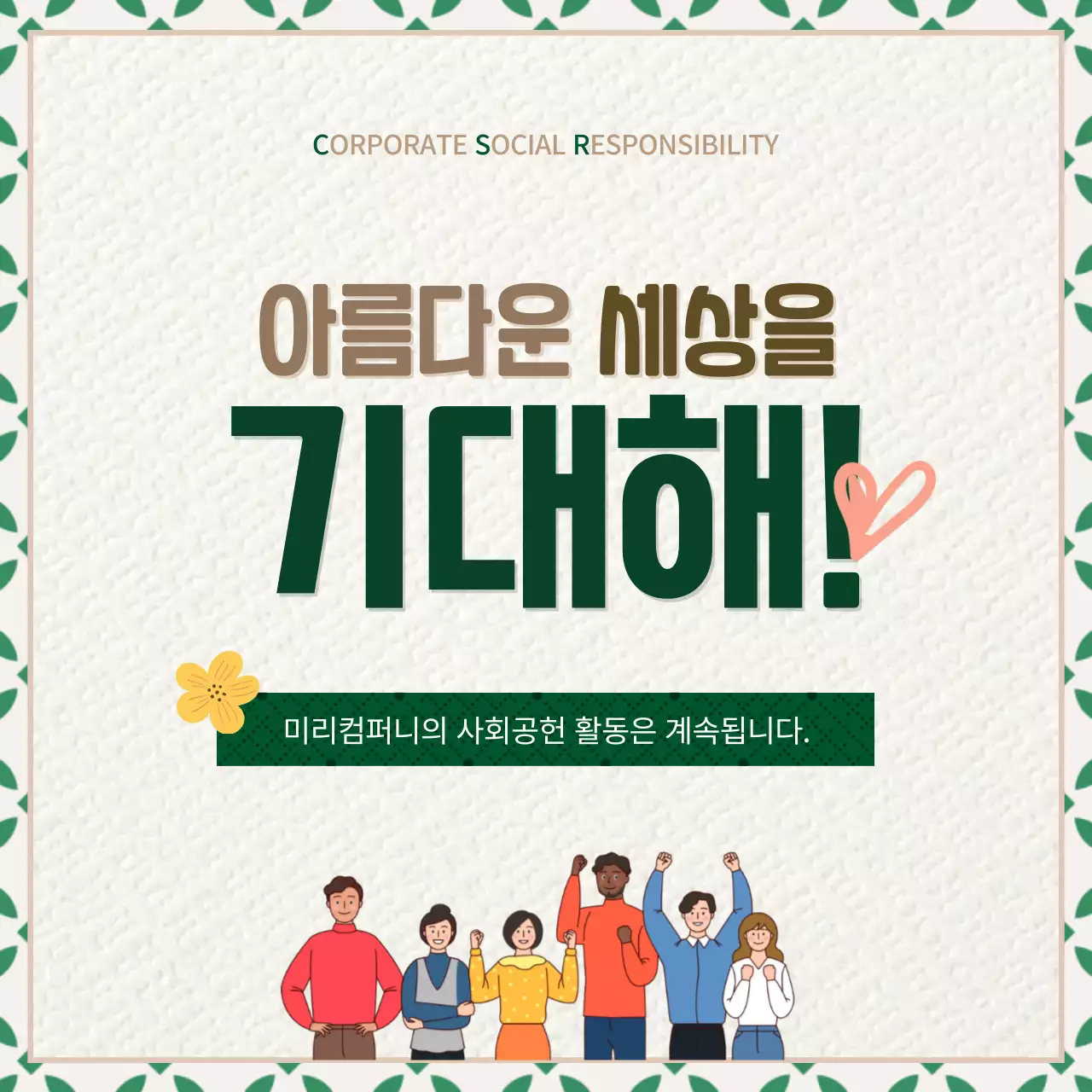 녹색과 갈색의 질감느낌의 기업 사회공헌 활동 홍보