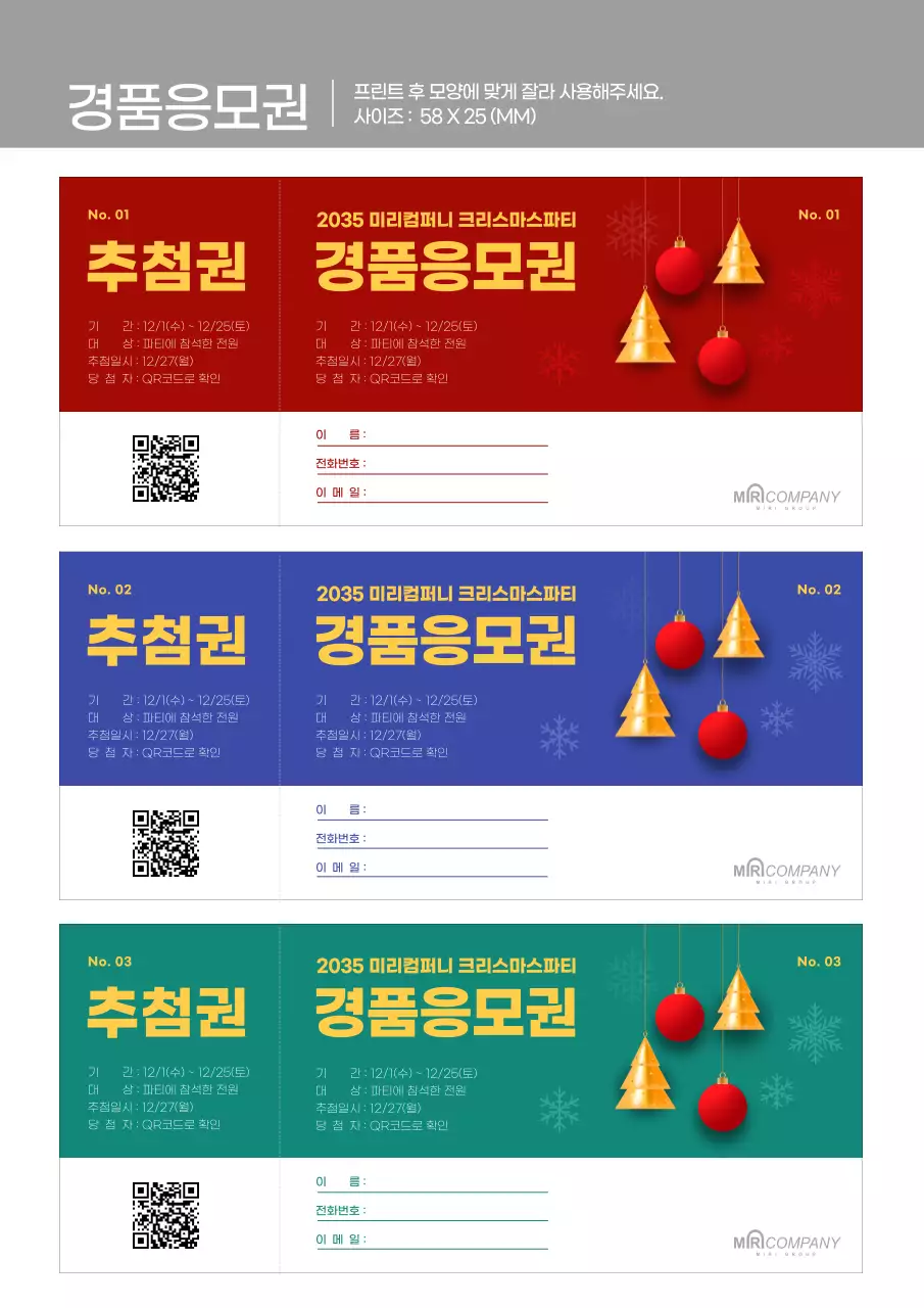 빨간 파란 초록의 크리스마스 트리 장식 경품응모권