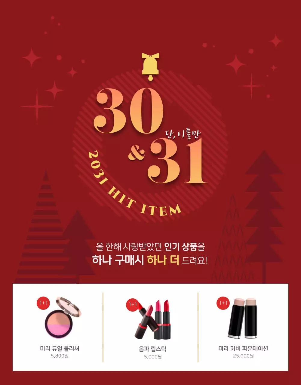 붉은 배경과 트리 장식이 돋보이는 크리스마스 1+1 구매 이벤트