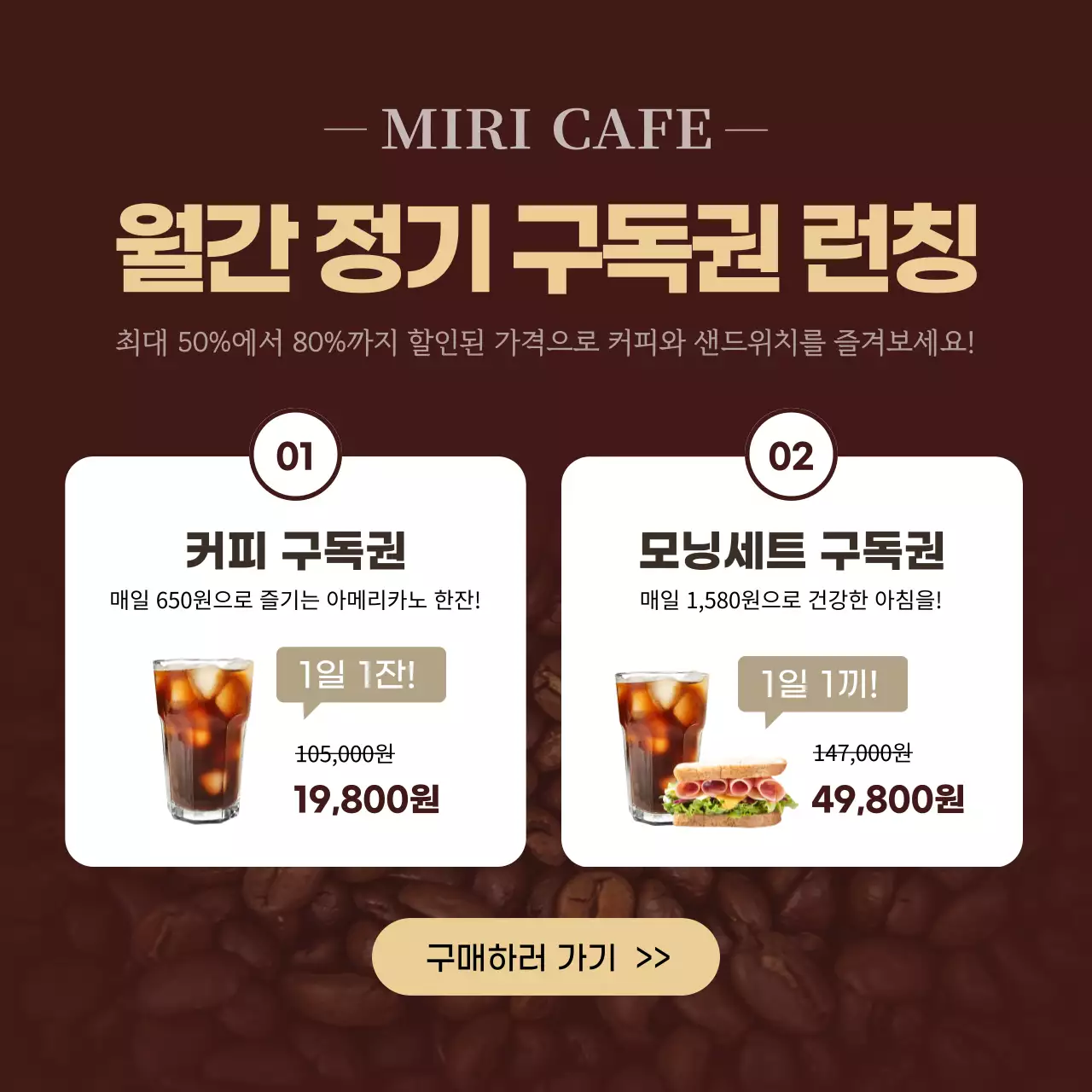 브라운톤의 미리카페 월간 정기구독권 런칭 커피구독권 모닝세트 구독권 홍보