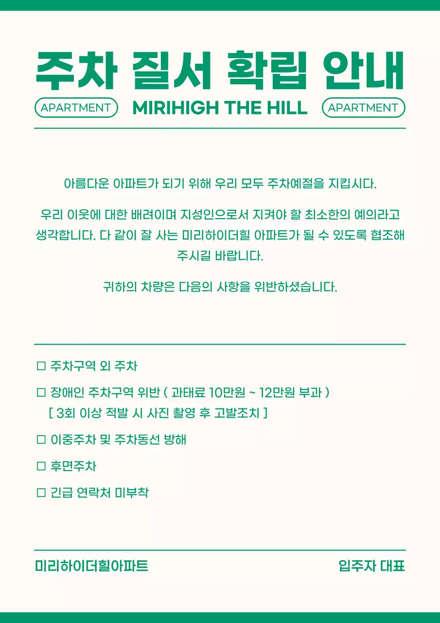 연노랑색과 초록색의 깔끔한 컨셉 주차 질서 확립 안내문