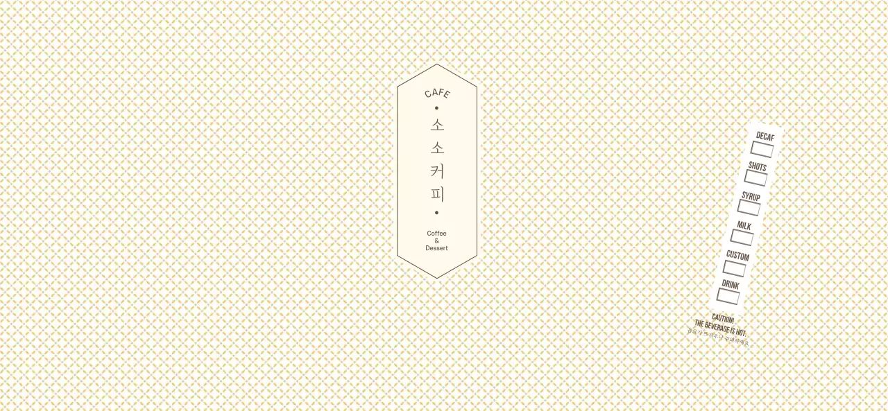 연노랑색과 갈색의 심플한 패턴 컨셉 카페용 