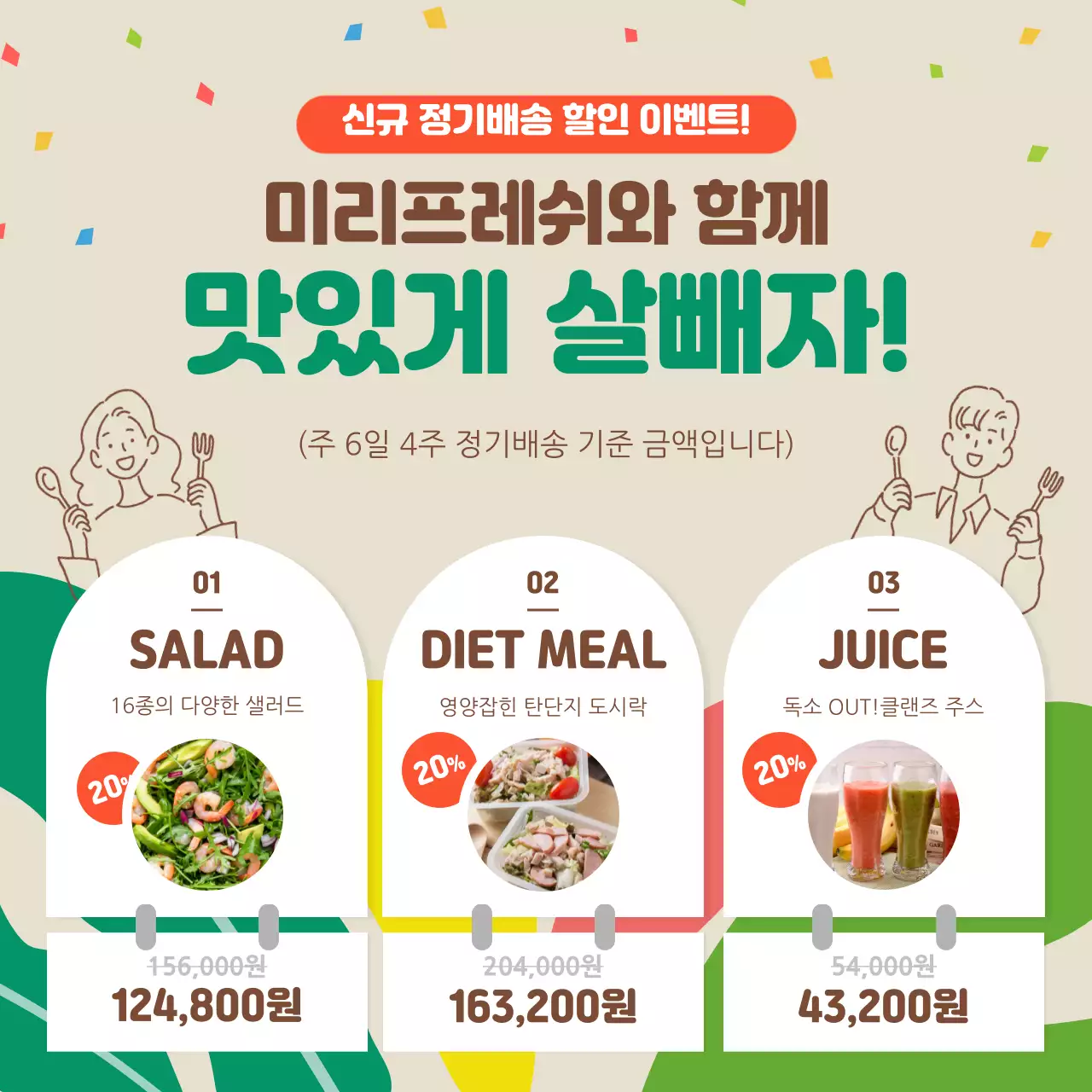 초록색과 갈색 다이어트 샐러드 도시락 정기배송 할인이벤트