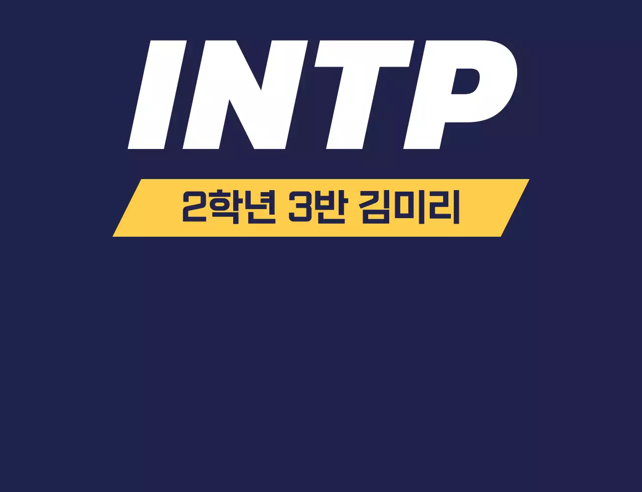 성격 유형별 학교 단체 티셔츠