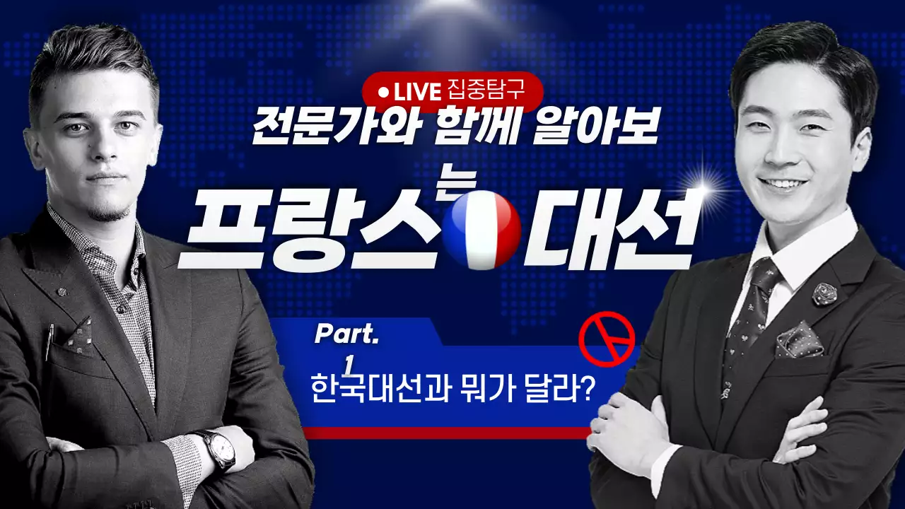 파란색과 빨간색의 전문적인 프랑스 대선 설명