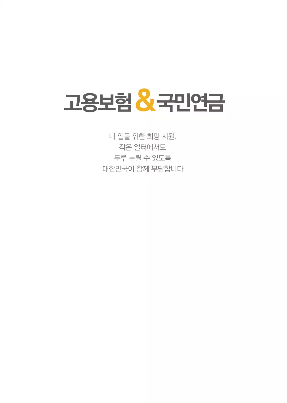 노란색 심플한 고용보험국민연금 안내용 홍보책자