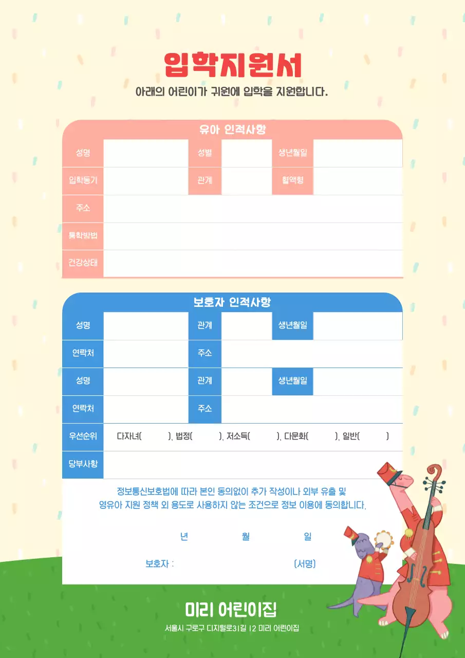 파스텔 톤 배경의 공룡 일러스트가 돋보이는 어린이집 입학지원서