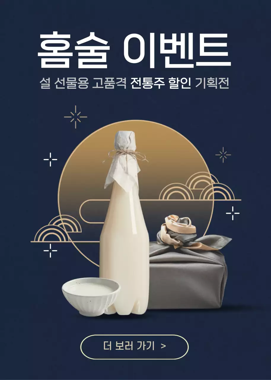 네이비색 고급스러운 설선물용 전통주 이벤트팝업