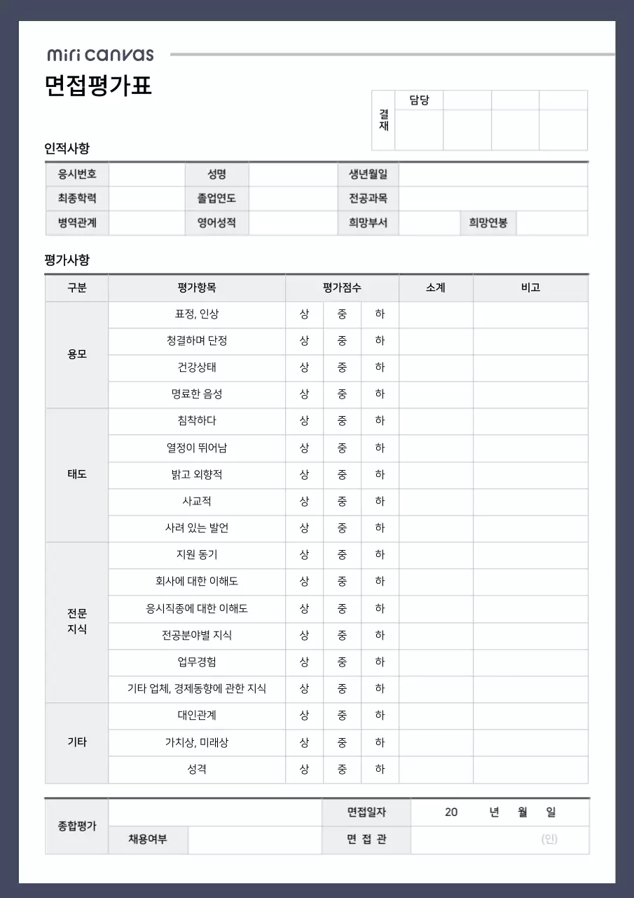 심플한 네이비톤 면접평가표 문서서식