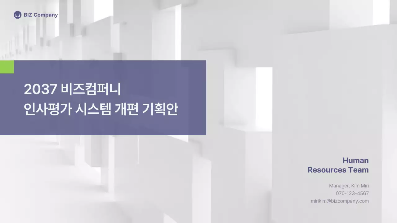 보라색과 연두색의 심플한 인사평가 시스템 개편 기획안