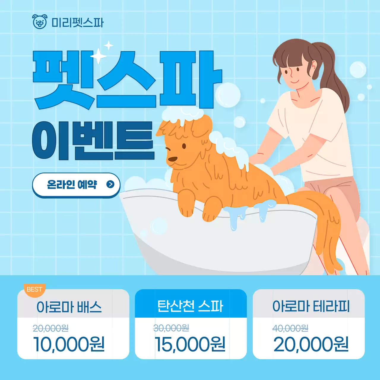 파란톤의 일러스트 펫페어 펫스파 이벤트 소셜미디어 정사각형