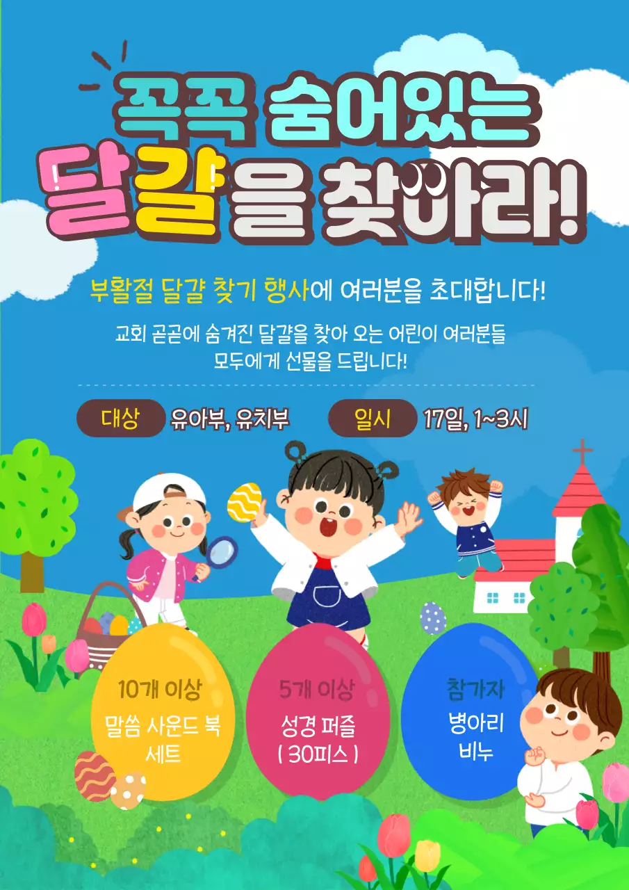 초록색과 하늘색의 알록달록 귀여운 일러스트의 어린이 부활절 행사 웹 포스터