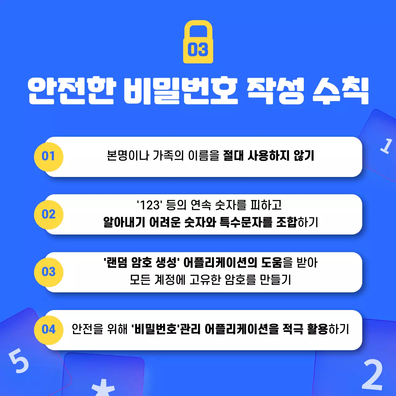 파란색과 노란색의 깔끔한 비밀번호 조합 정보제공