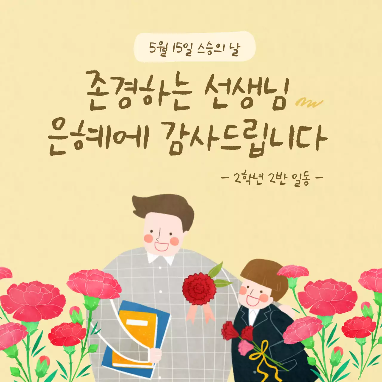 노란색 스승의날 감사인사