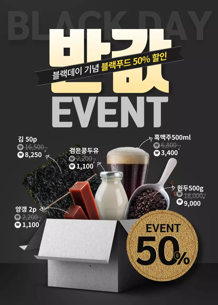 블랙과 회색의 택배박스 컨셉의 식품 할인 이벤트