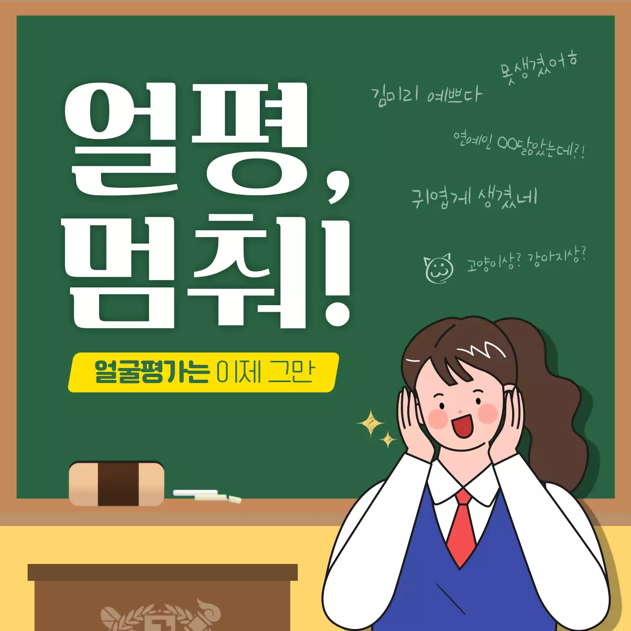 노란색과 초록색의 얼굴평가 카드뉴스 디자인