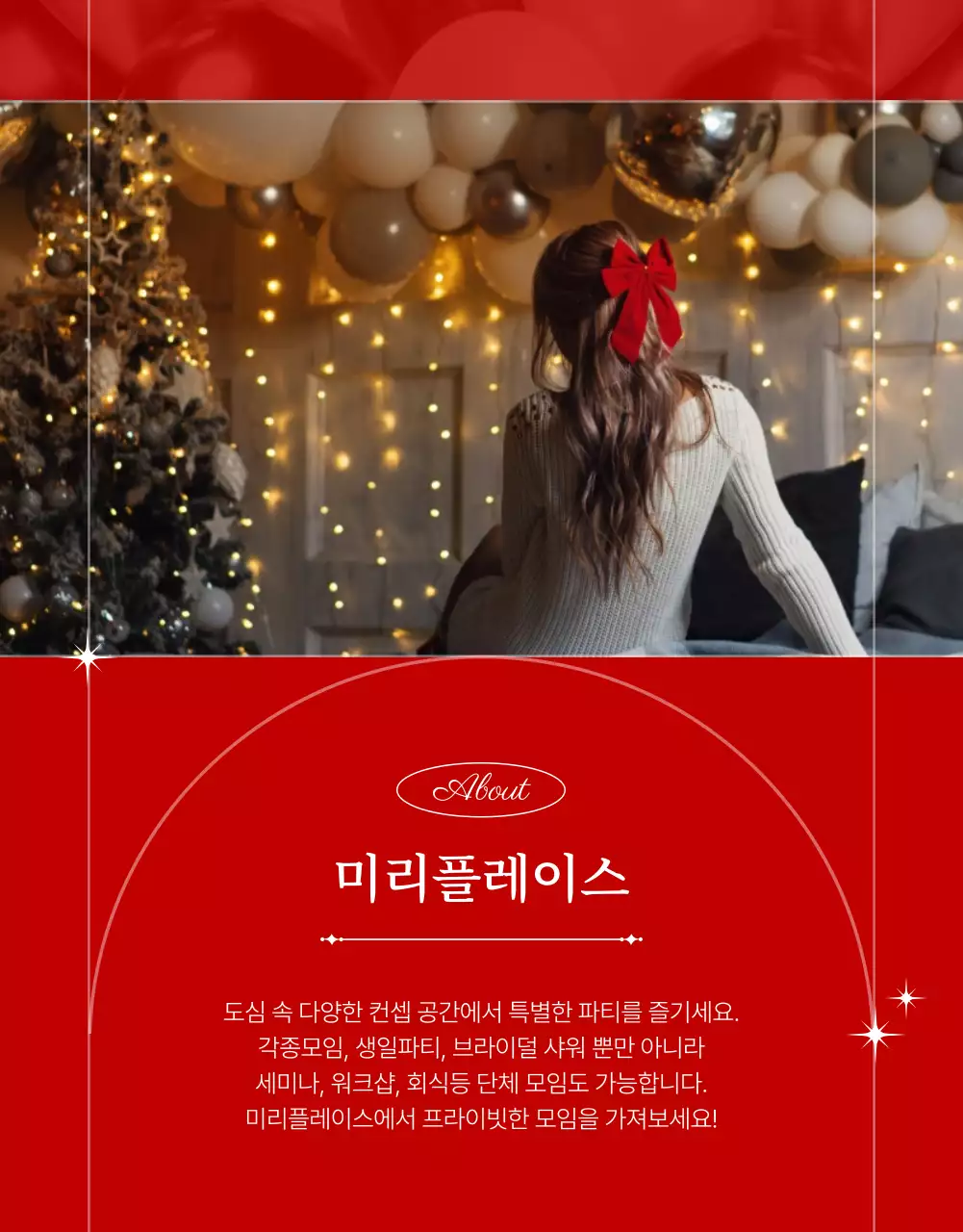 녹색과 빨간색의 연말 모임 공간 대여 소개