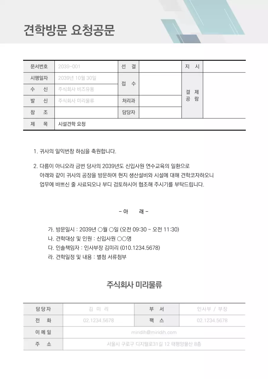 견학방문 요청공문 회사 공문 요청 협조 견학 