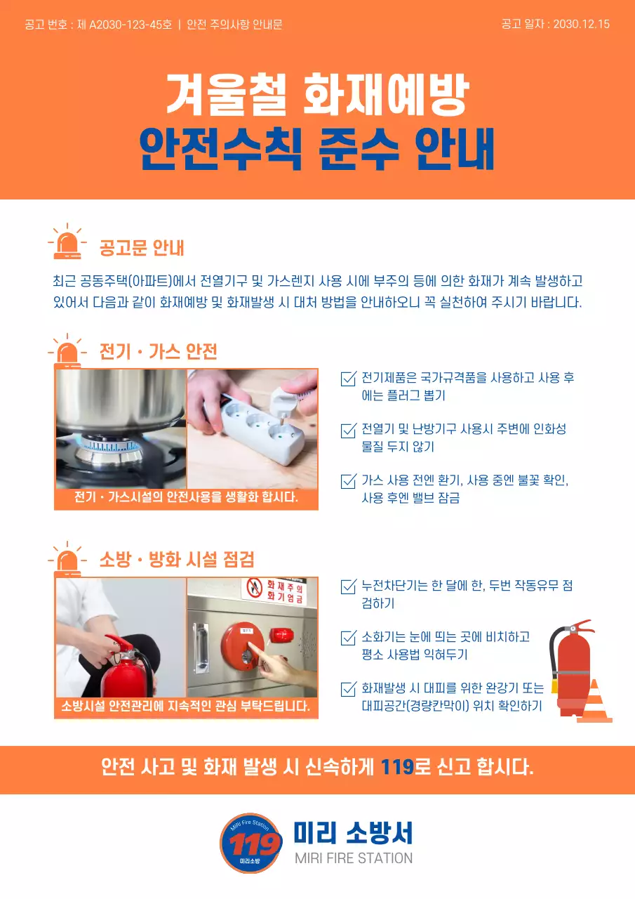 주황색 파란색의 심플한 일러스트 겨울철 화재예방 안전수칙 준수 안내
