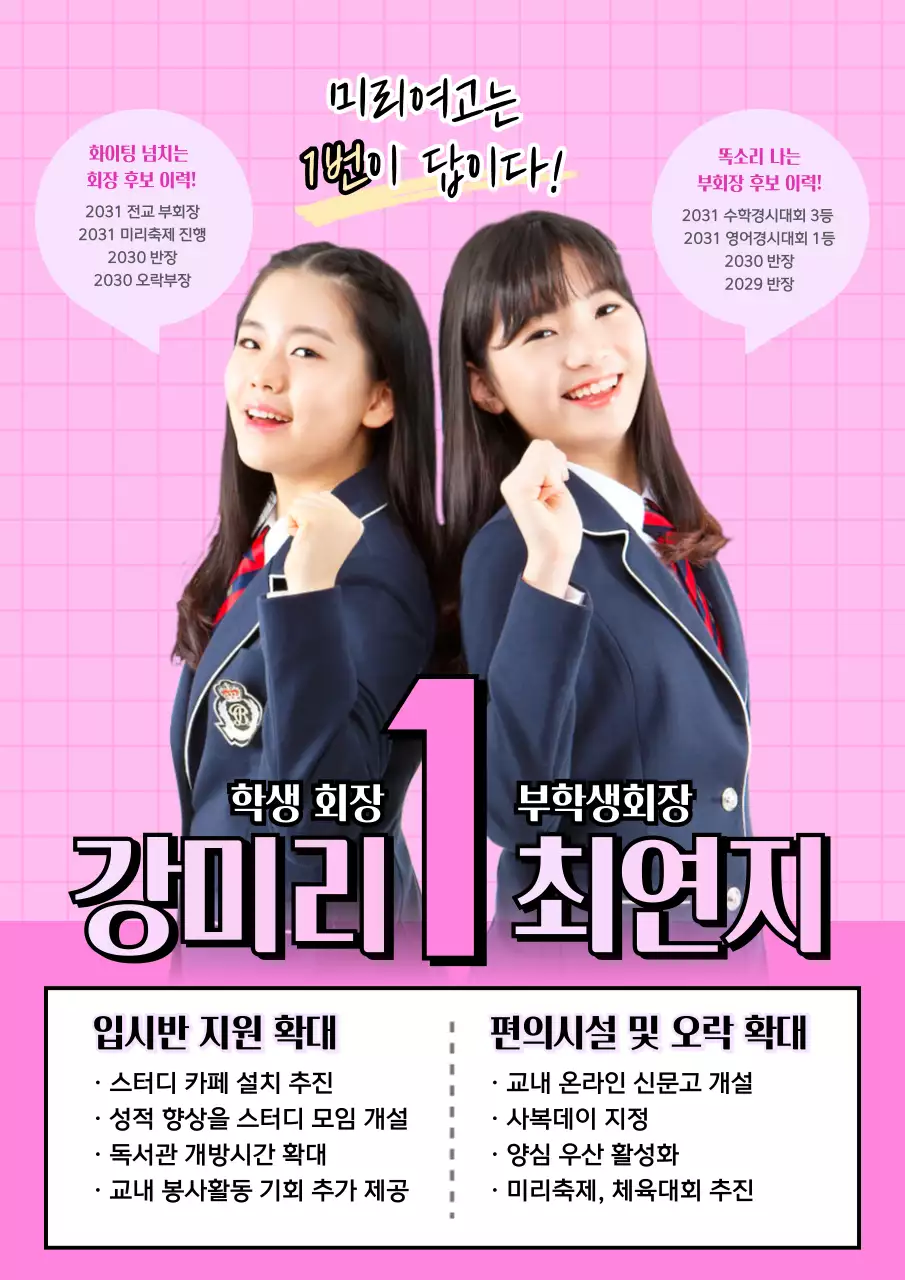 핑크색 체크 패턴 배경의 회장,부회장 선거 공약