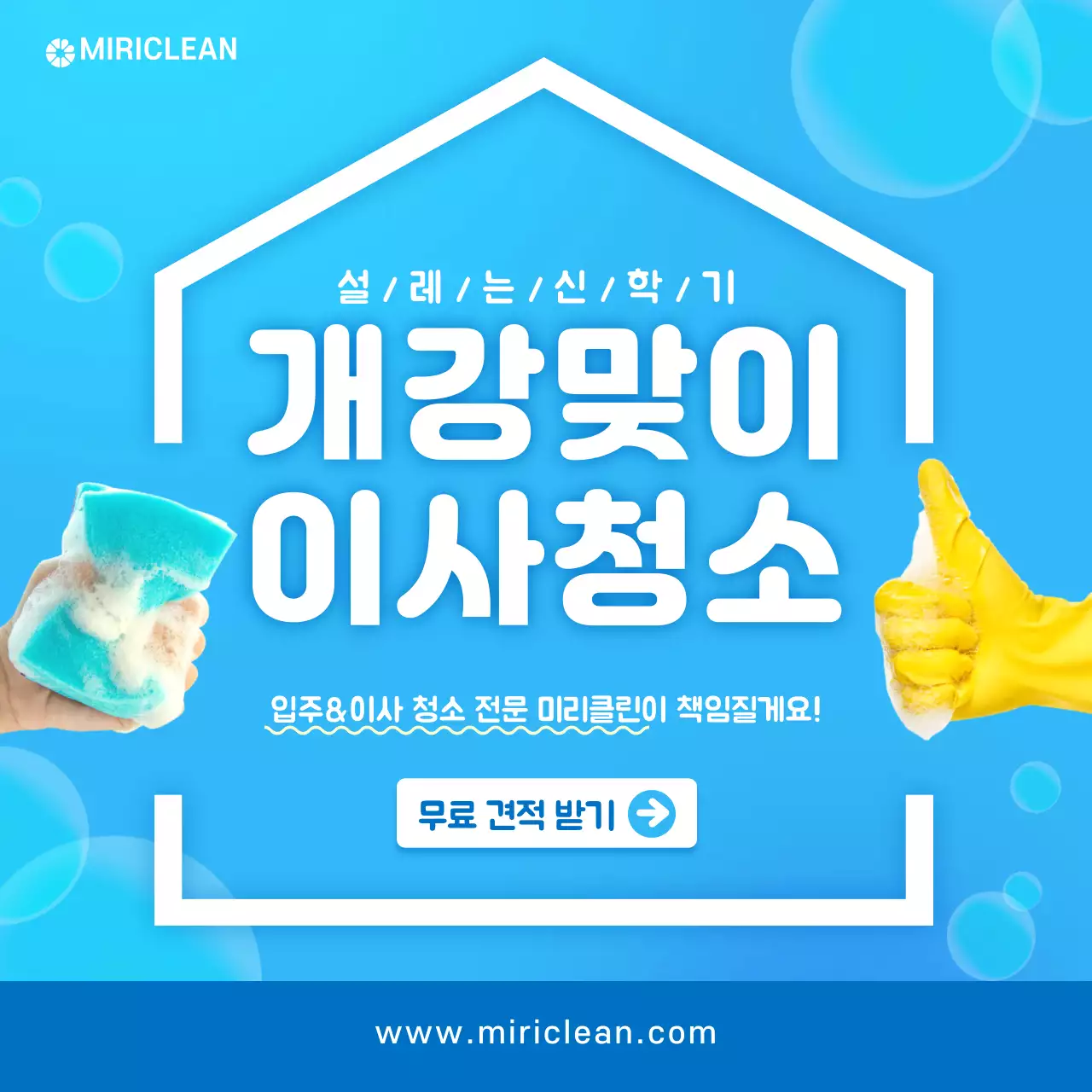 하늘색의 깔끔한 테마의 이사 청소 전문업체 홍보